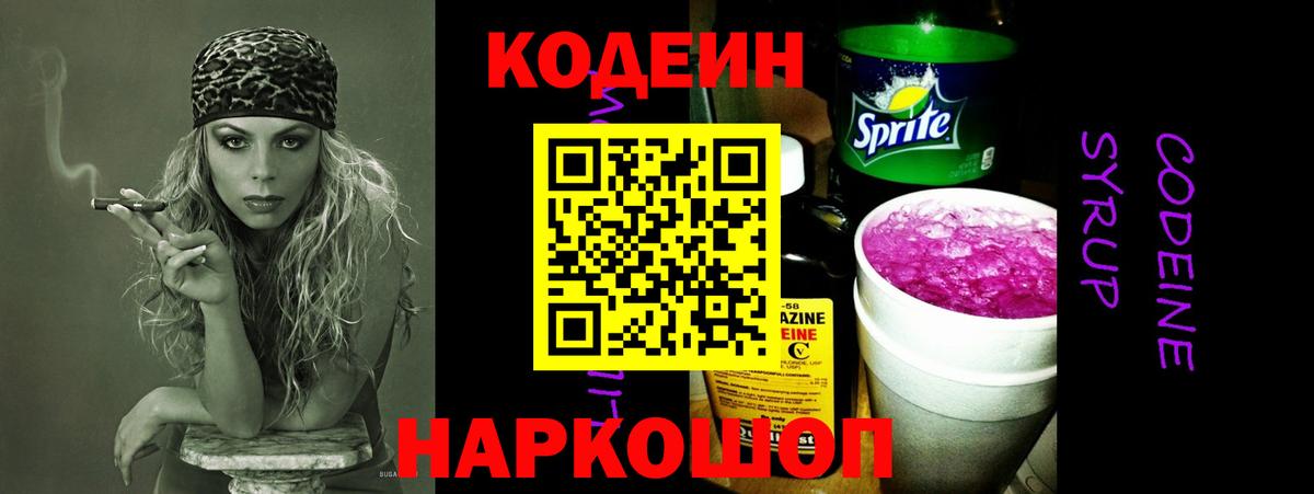 Кодеин напиток Lean (лин) Чайковский